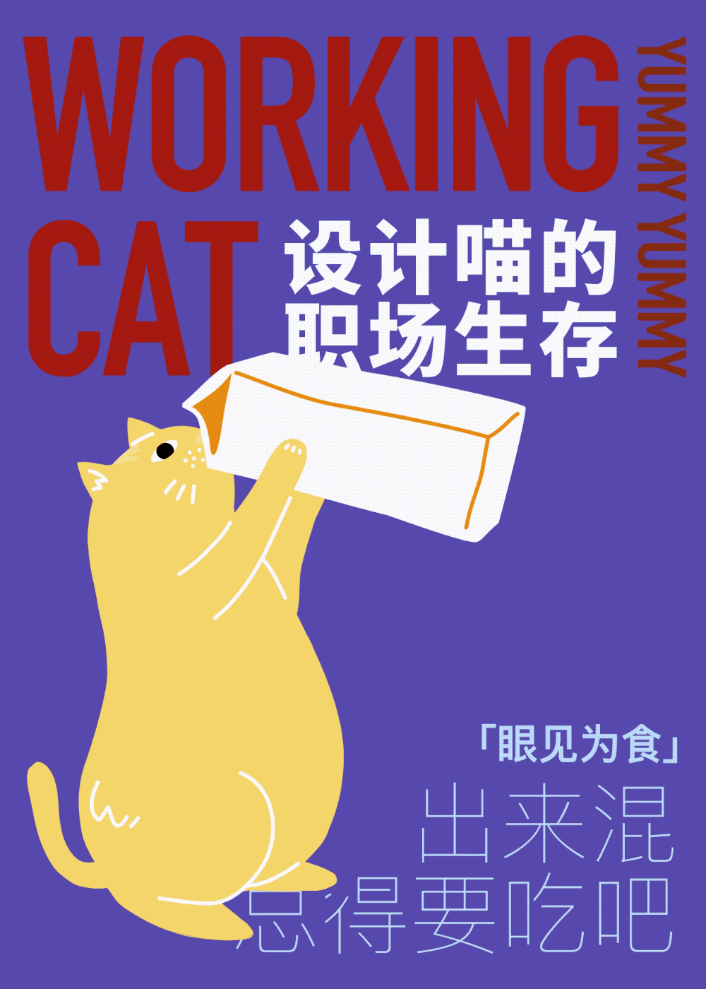 动态系列插画|设计喵的职场生存指南(图ZMjgxMDQ3MTYw) - 创作习作 - 站酷设计师Chichifoo原创素材 - 站酷ZCOOL