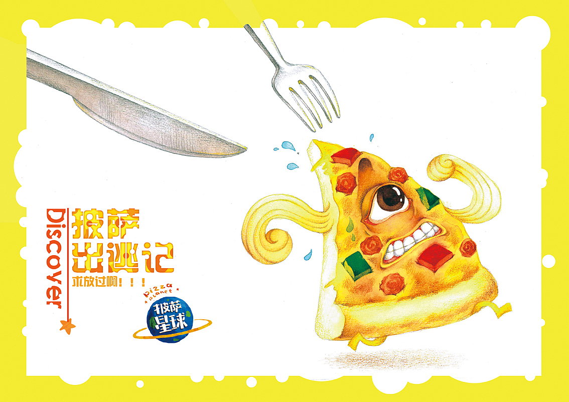 披萨星球 第八届大广赛披萨星球平面类获奖作品 披萨星球海报 披萨星球招贴 披萨星球广告 披萨星球设计