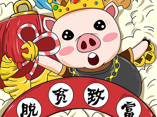 脱贫致富