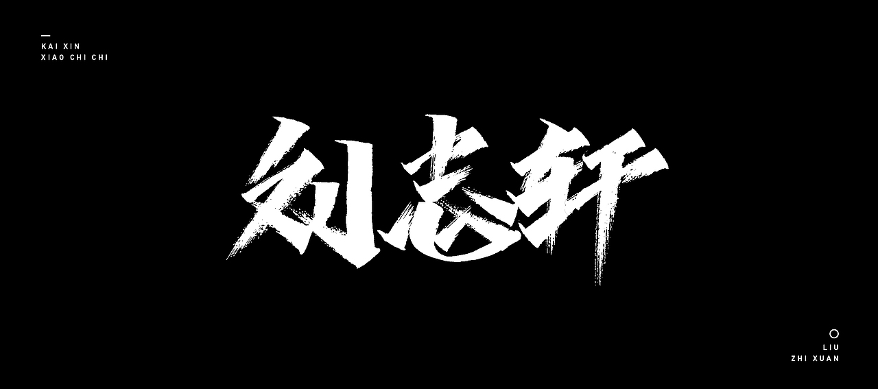 开心笑驰驰 —《我爱辽篮》