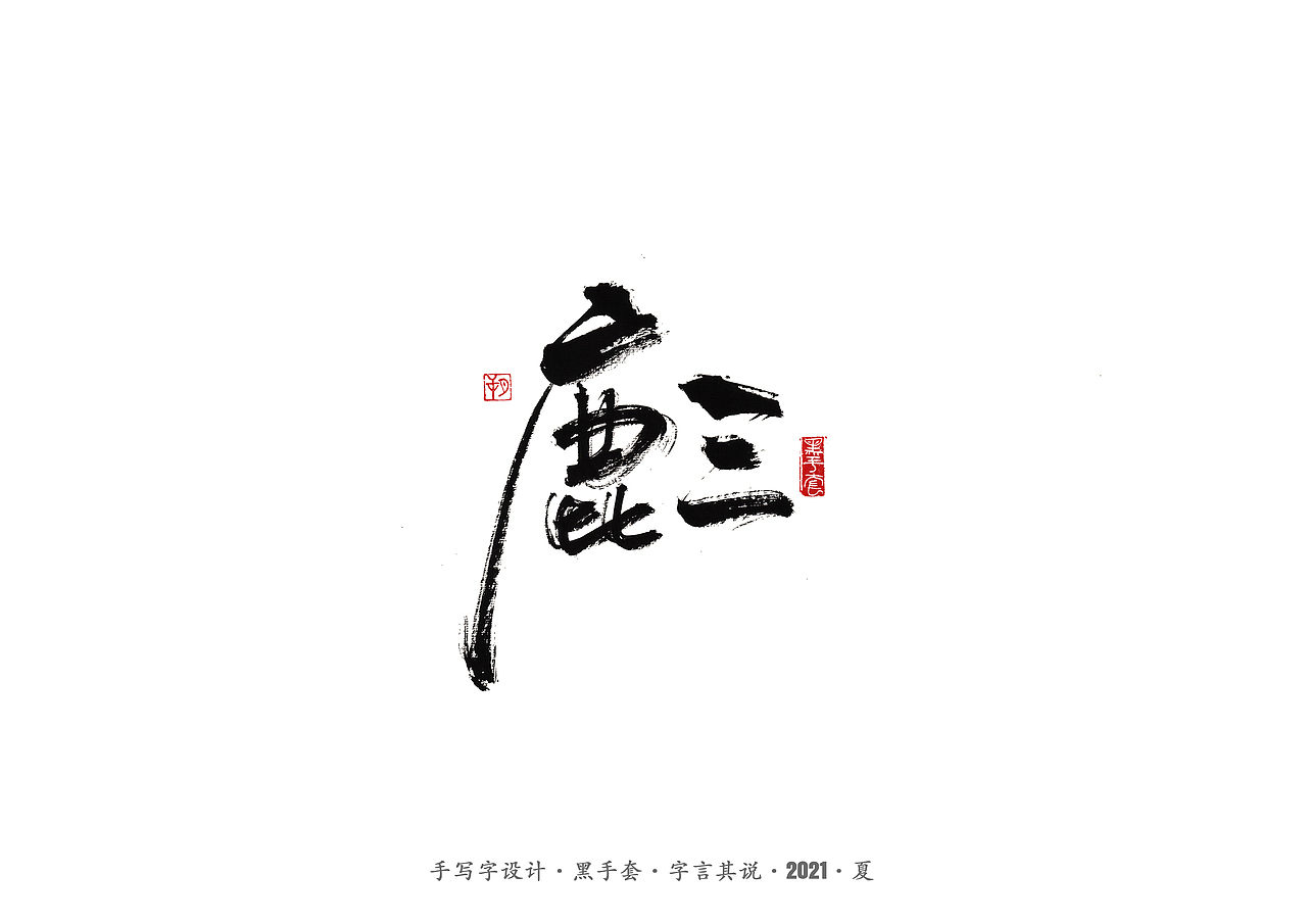 手写字 ·《白鹿原》（图ZMjYwOTIxMjUy） - 字体/字形 - 站酷设计师字言其说原创素材 - 站酷ZCOOL