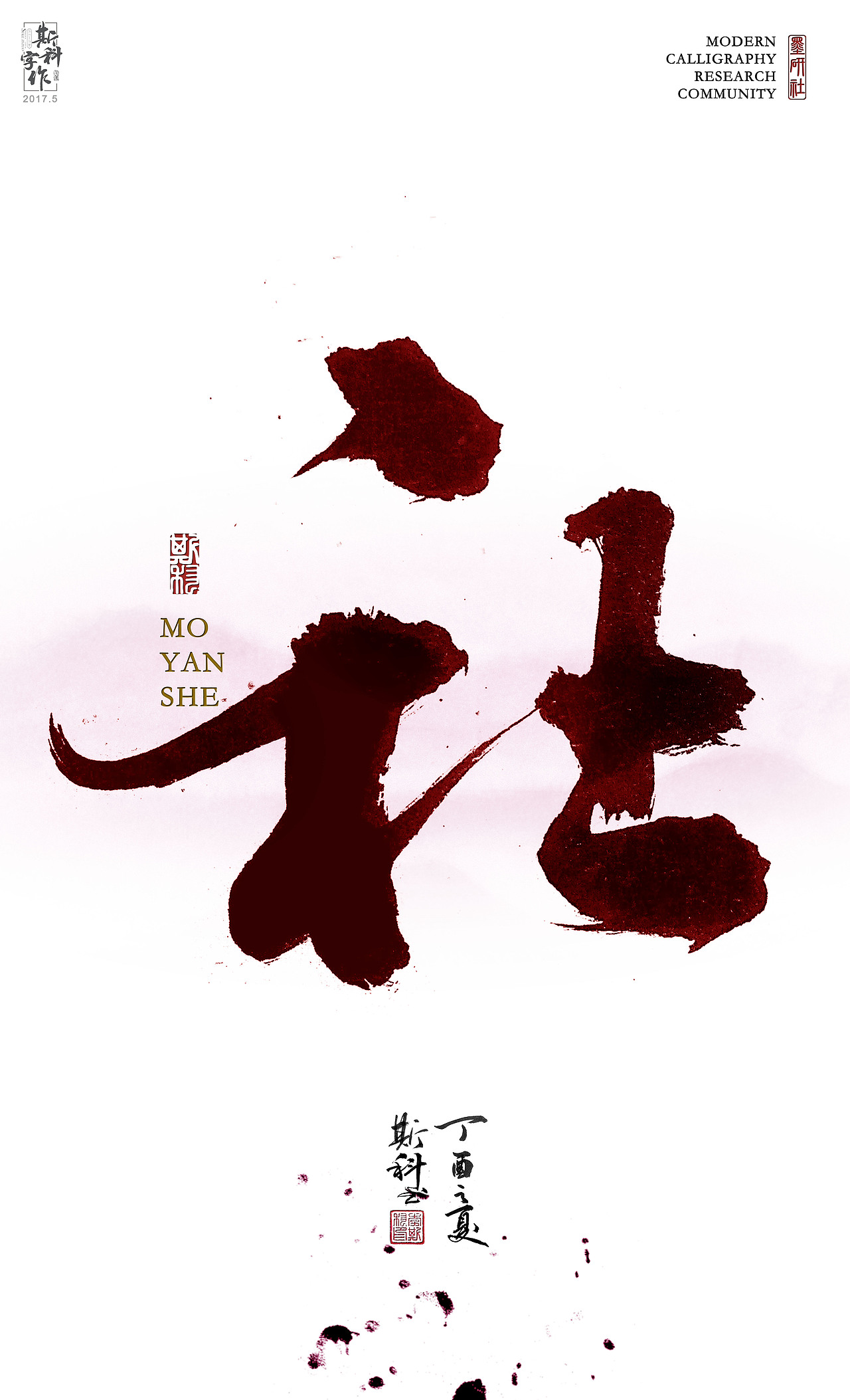 墨研社微信交流群名称设计（图ZNzk5MzMwMDA=） - 字体/字形 - 站酷设计师斯科原创素材 - 站酷ZCOOL