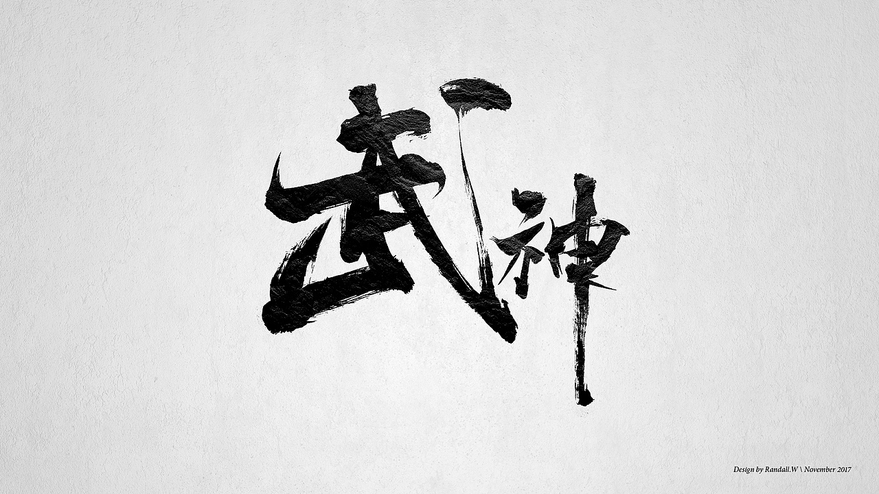 守望先锋：双龙毛笔字体（图ZOTYyODM0MDA=） - 字体/字形 - 站酷设计师蘭道原创素材 - 站酷ZCOOL