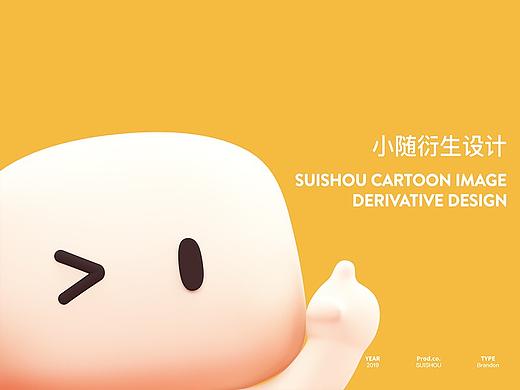 随手记IP小随衍生设计