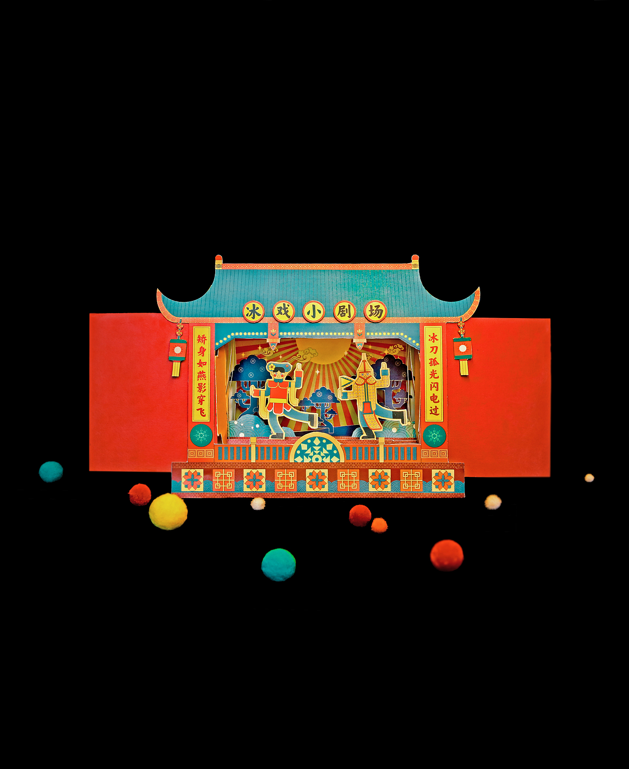 冰戏剧场/立体互动卡片设计