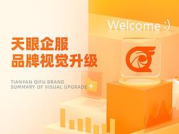 天眼企服视觉升级总结&品牌延展