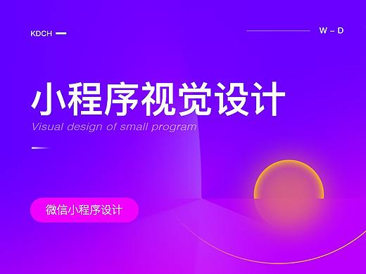 小程序视觉设计
