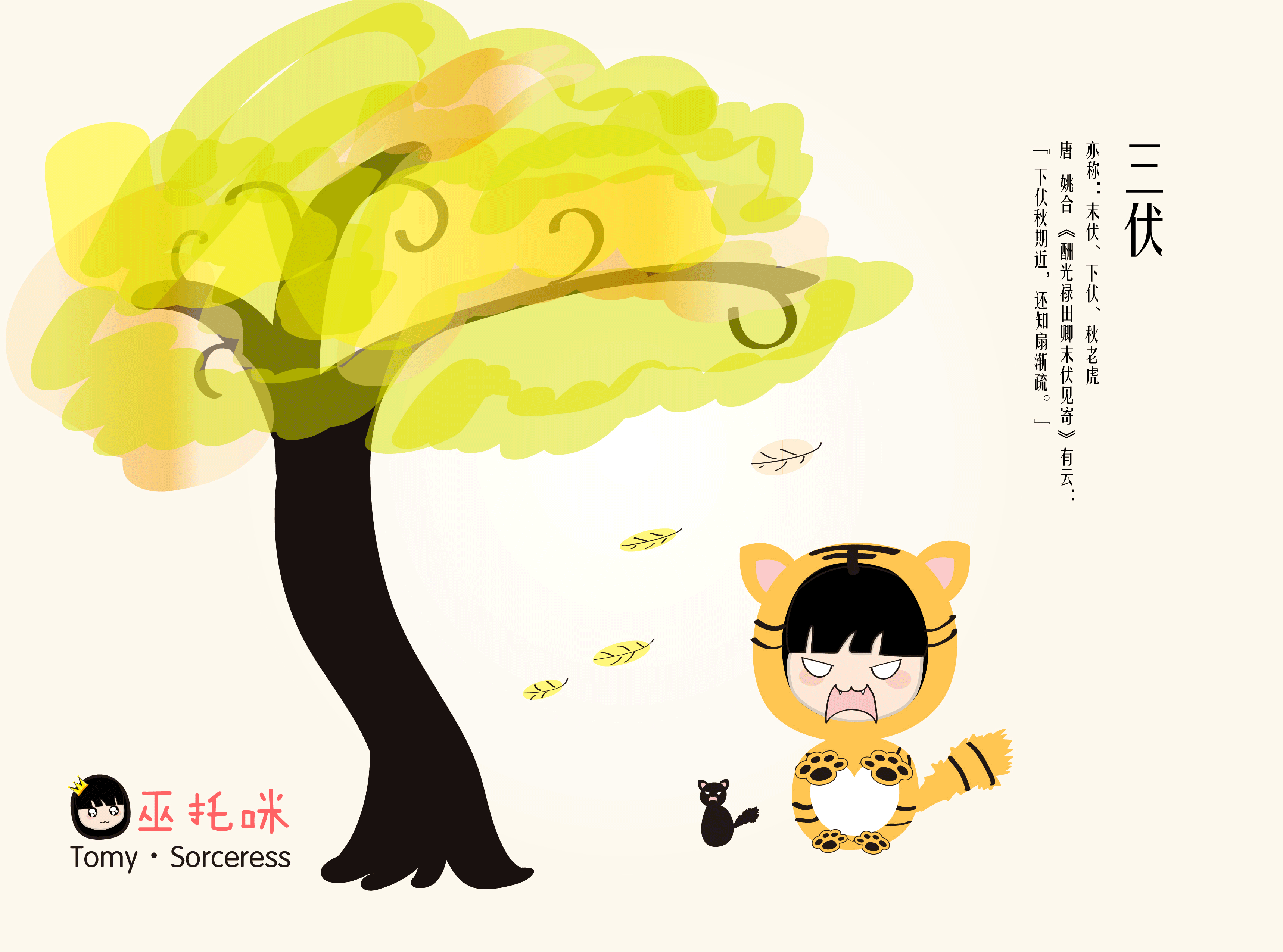 巫托咪·二次元系列【三伏】