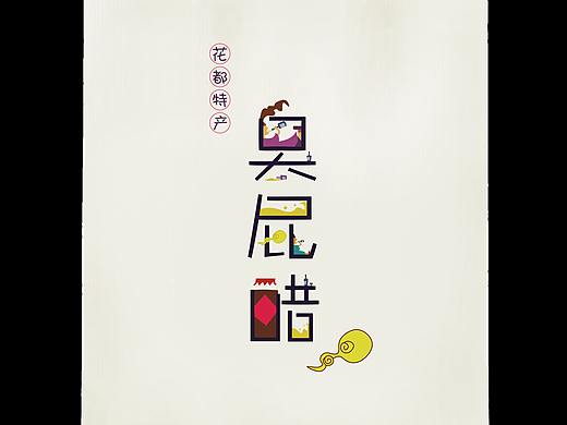 包装设计｜花都特产——臭屁醋