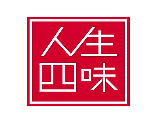 第十二届全国大学生广告艺术大赛——《人生四味》