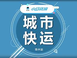 城市快运宣传动画