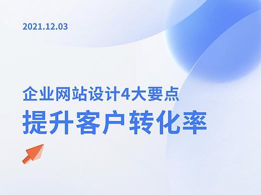 企业网站设计4大要点，提升客户转化率