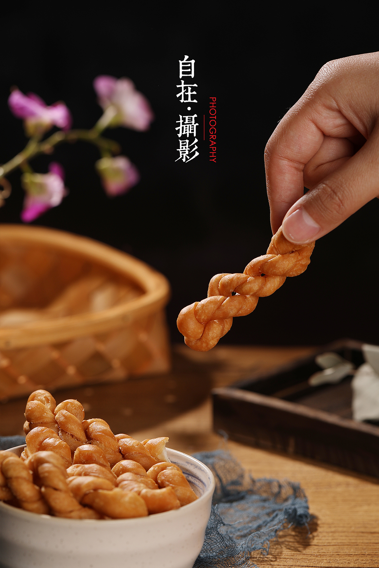 传统手工麻花|零食食品|义口酥|产品摄影|自在视觉（图ZMjA3NzQwMjM2） - 产品摄影 - 站酷设计师悠然雅致摄影原创素材 - 站酷ZCOOL