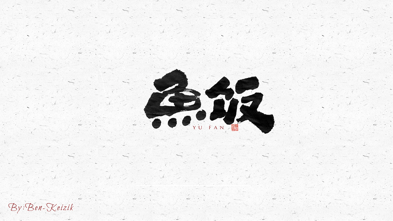 自言字语 —— 一组手写毛笔字