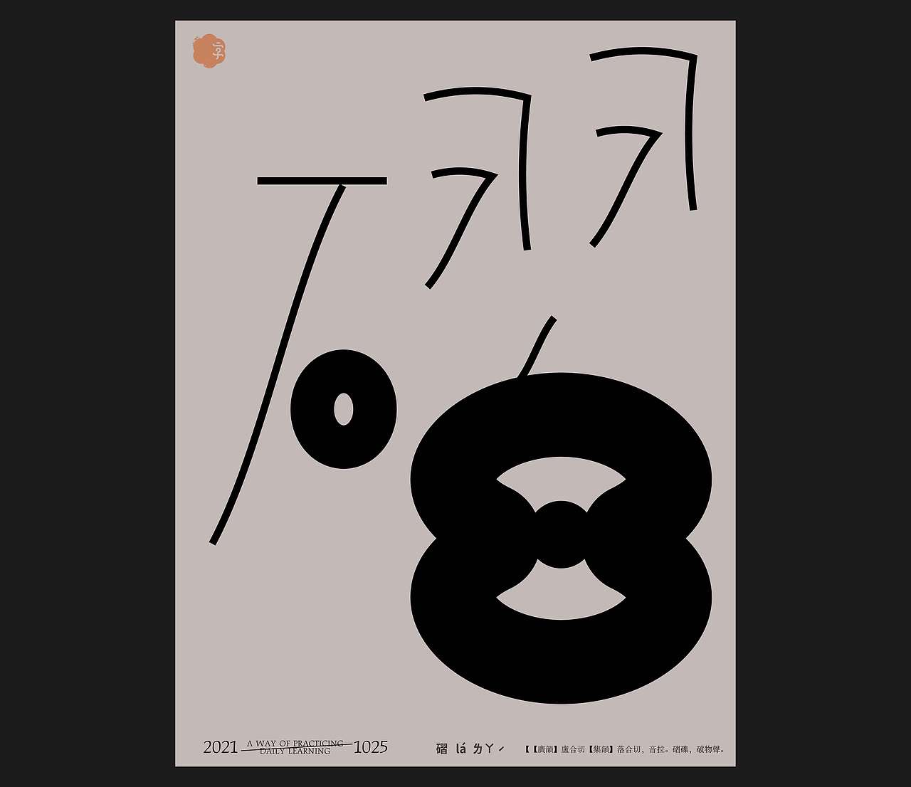 汉字境 | 一字禅 | 十月