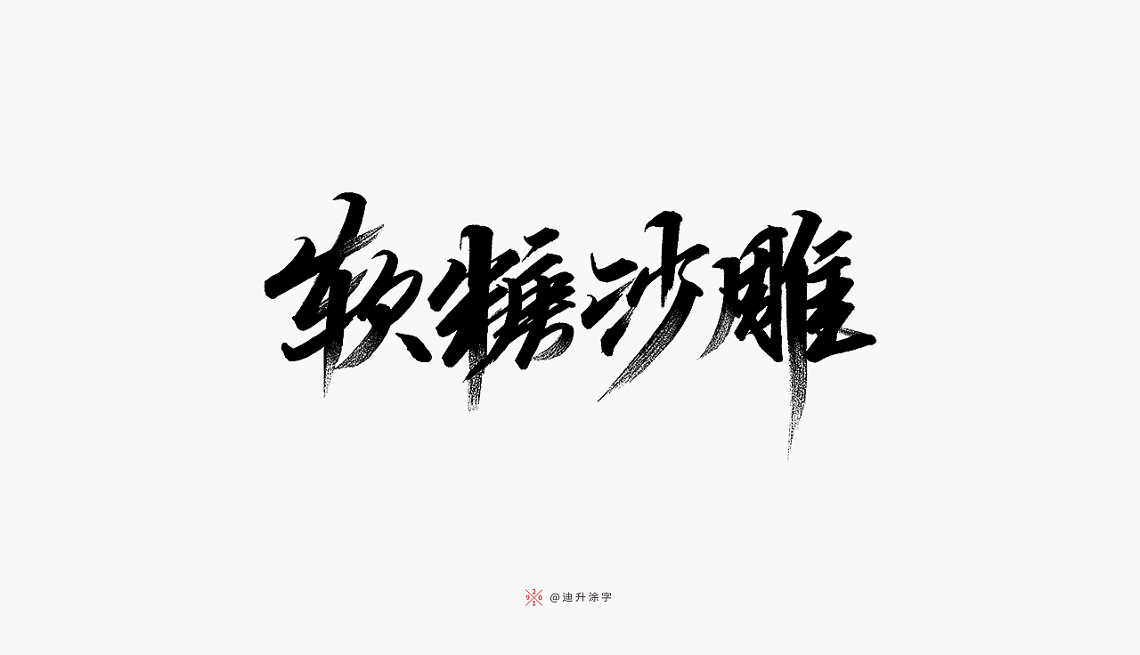 软头笔字体