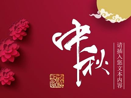 中秋快乐