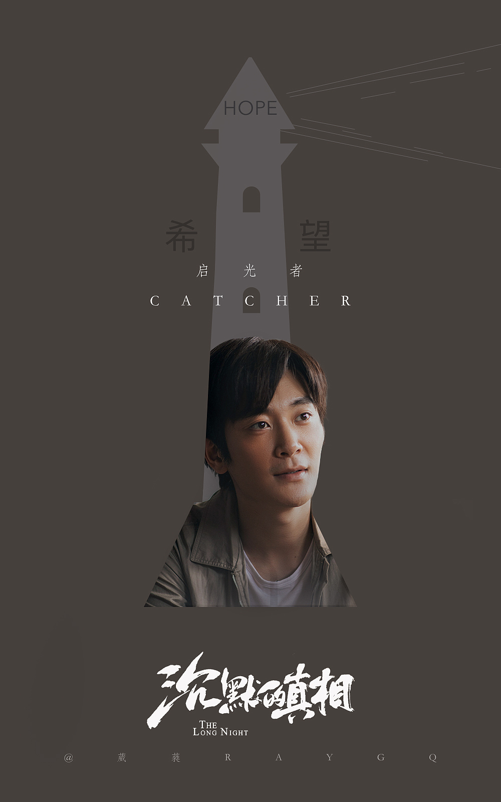 《沉默的真相》海报设计