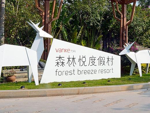 万科森林悦度假村