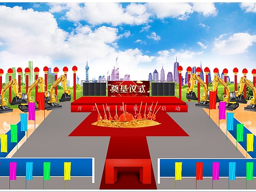 开工奠基仪式效果图