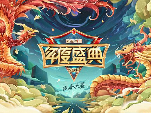 2020酷狗直播年度盛典🐲
