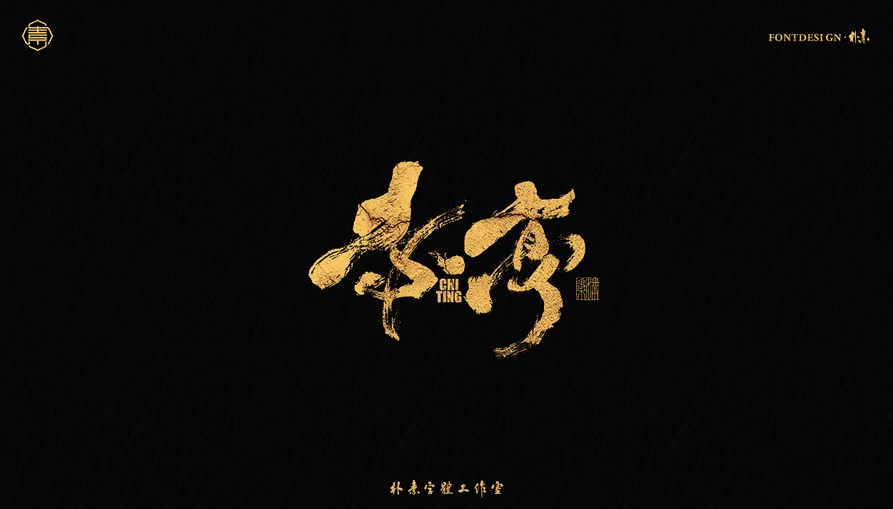 书法字记丨肆拾肆_返朴归真-站酷zcool