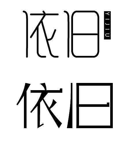 345天前 11 0 0 杭州  |  设计爱好者 原创  -  平面  -  字体/字形