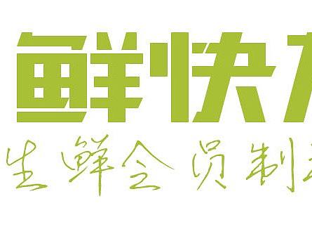 鲜快logo