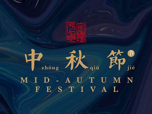 中秋节海报