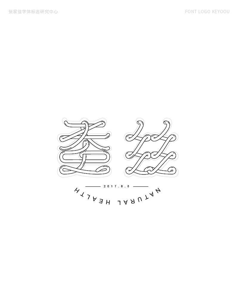 字体标志LOGO案例集创意字形
