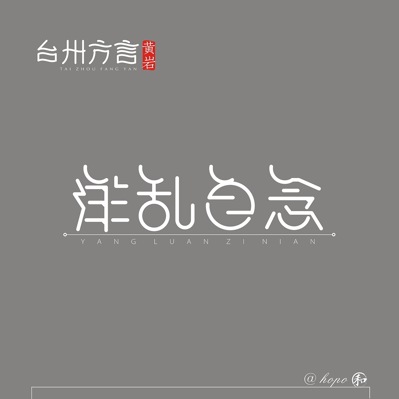 luan zi nian - br>类似于自言自语,不着调,别人不理解说的话意思