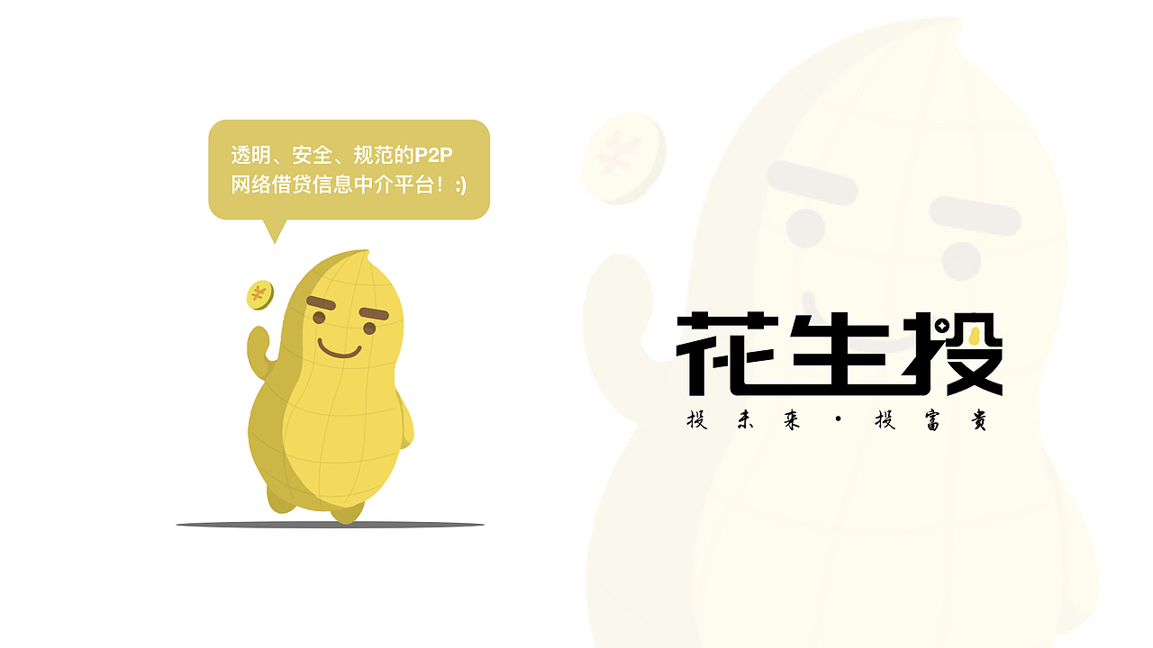 花生投 VI设计（图ZMTIwMTkxOTQ0） - 品牌 - 站酷设计师耳朵爹原创素材 - 站酷ZCOOL