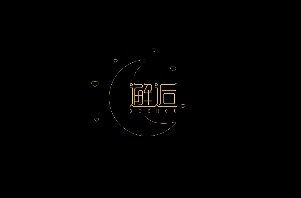 字娱字乐(七)