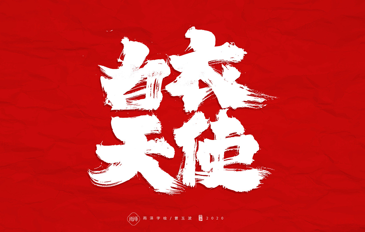 共渡难关（图ZMTk1MTY4NDQ0） - 字体/字形 - 站酷设计师雨泽手写铺原创素材 - 站酷ZCOOL