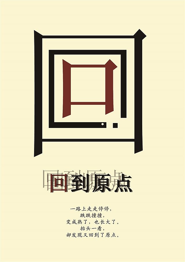 《回到原点》海报设计