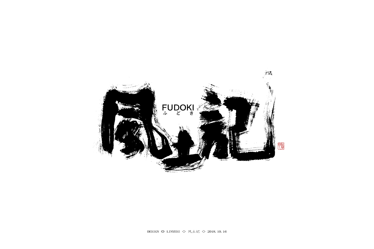 【2018】十月字集一