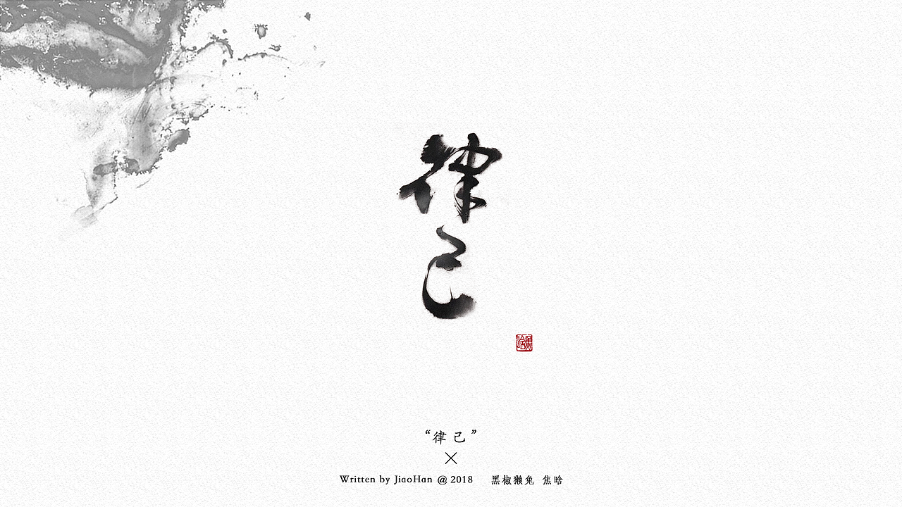 书法字体设计第一弹（图ZMTMzNDM0NDAw） - 字体/字形 - 站酷设计师大香蕉痛车设计原创素材 - 站酷ZCOOL