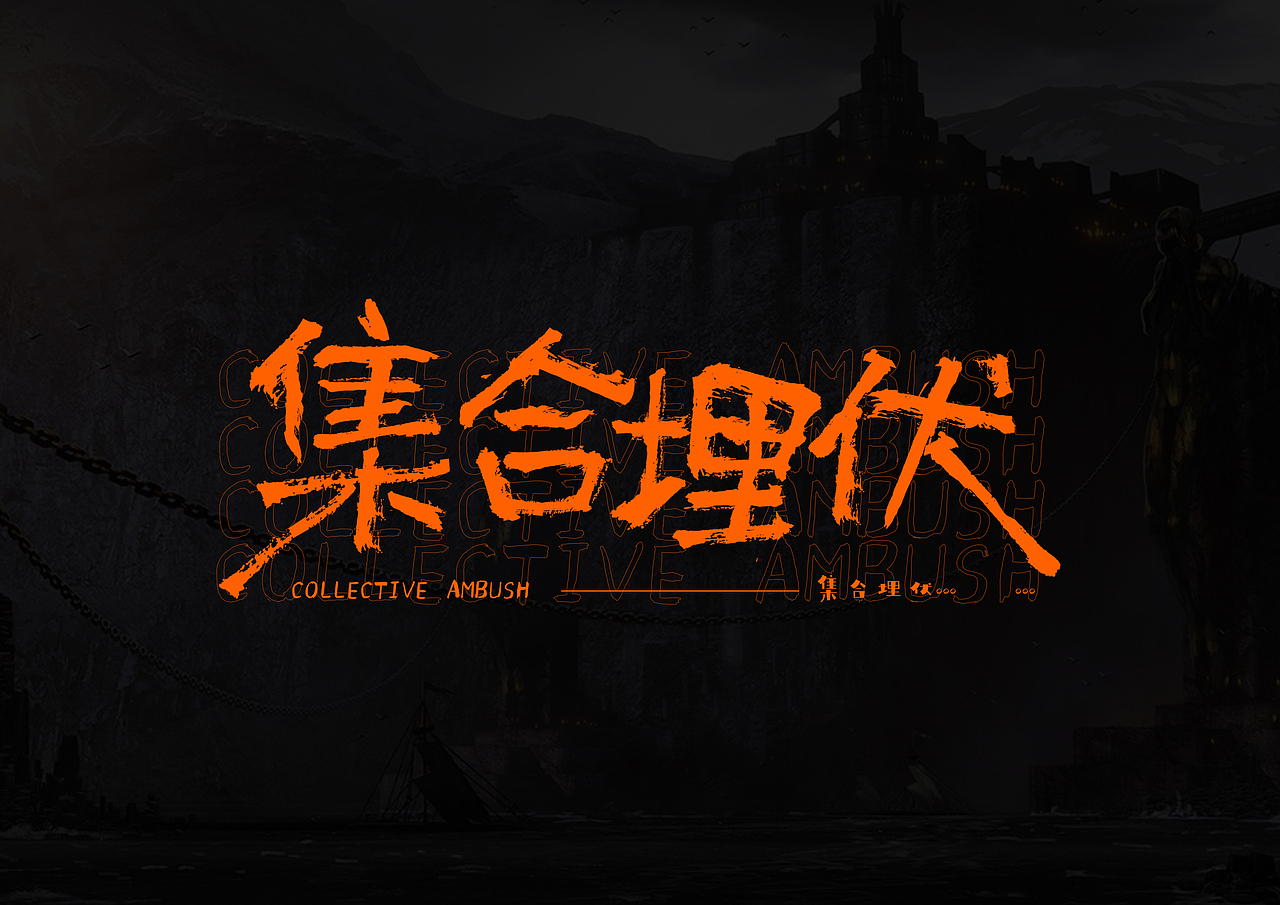 字体设计 有你才有团 王者荣耀