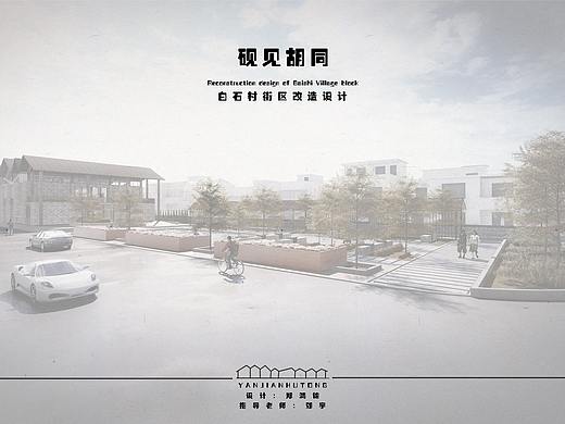 砚见胡同——白石村街区改造设计