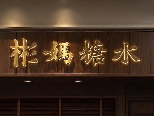 TTD本至設(shè)計(jì) | 彬媽糖水（個(gè)人主頁(yè)-ZMTMyMjE4MA==） - 空間 - 站酷設(shè)計(jì)師TTD廣州本至設(shè)計(jì)原創(chuàng)素材 - 站酷ZCOOL