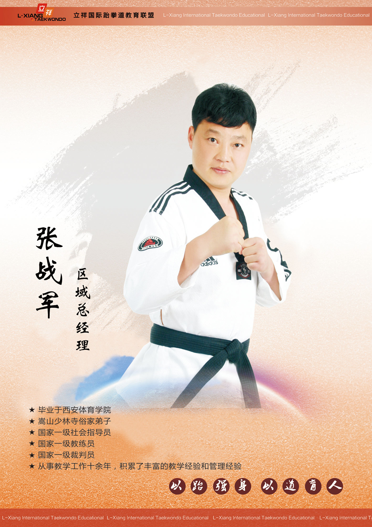 跆拳道教练简介海报图片