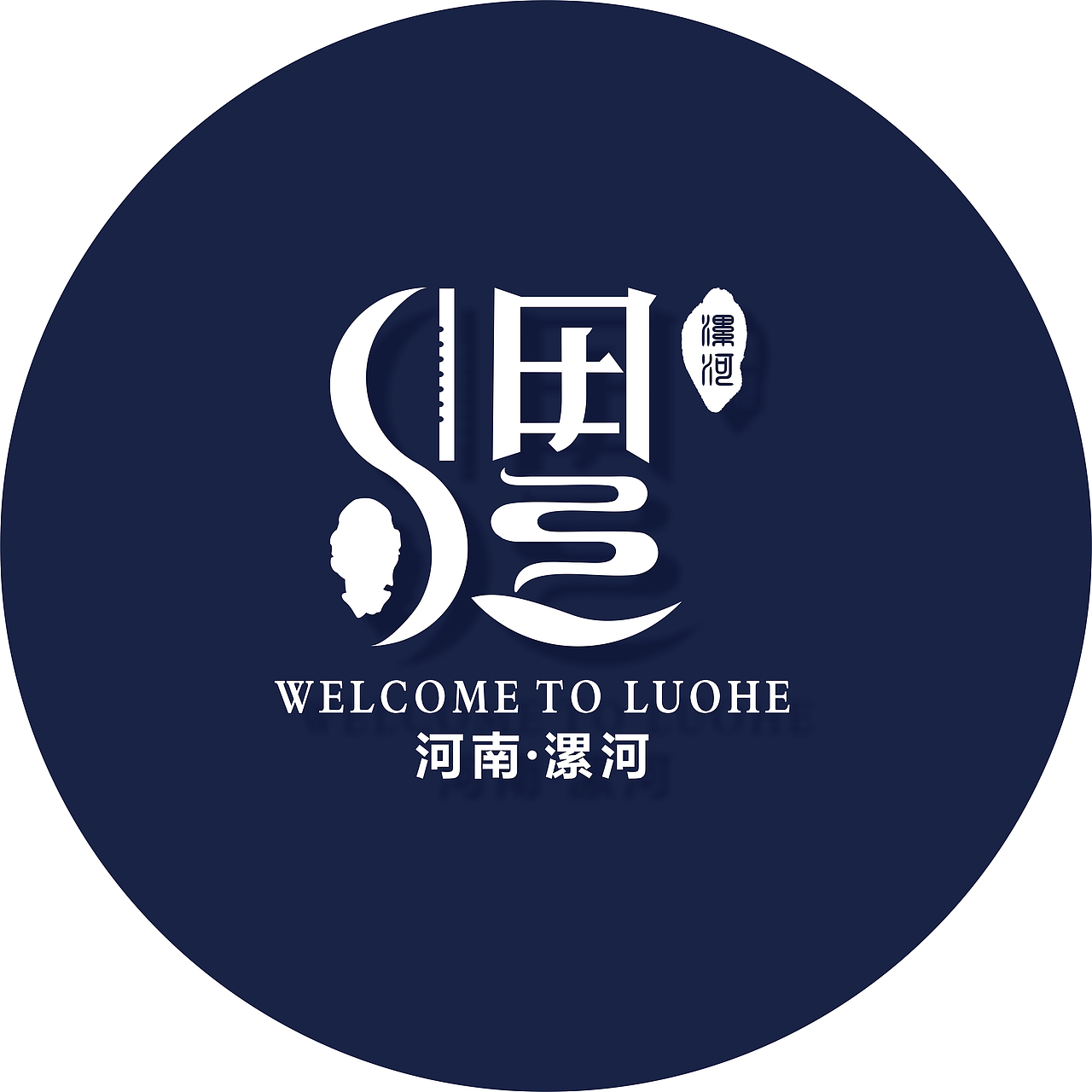 漯河城市logo设计初稿——主题汉字名城，创意之约（图ZMTc3MjE3NTMy） - Logo - 站酷设计师开水浮白原创素材 - 站酷ZCOOL