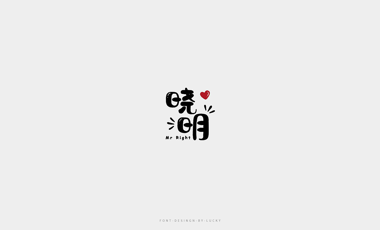 字体设计（图ZMTI0MTU5NjM2） - 字体/字形 - 站酷设计师明明不是angle原创素材 - 站酷ZCOOL