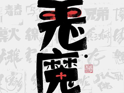 恶魔-迪升设计（字体/书法）