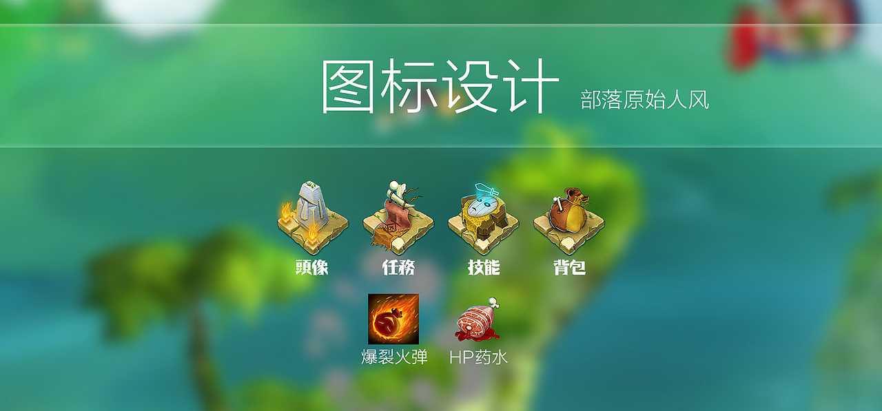 第一次游戏UI图标——深林原始风（图ZMjAwMTA2MjQ=） - 图标 - 站酷设计师PacO_原创素材 - 站酷ZCOOL