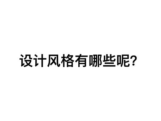 设计风格有哪些分享