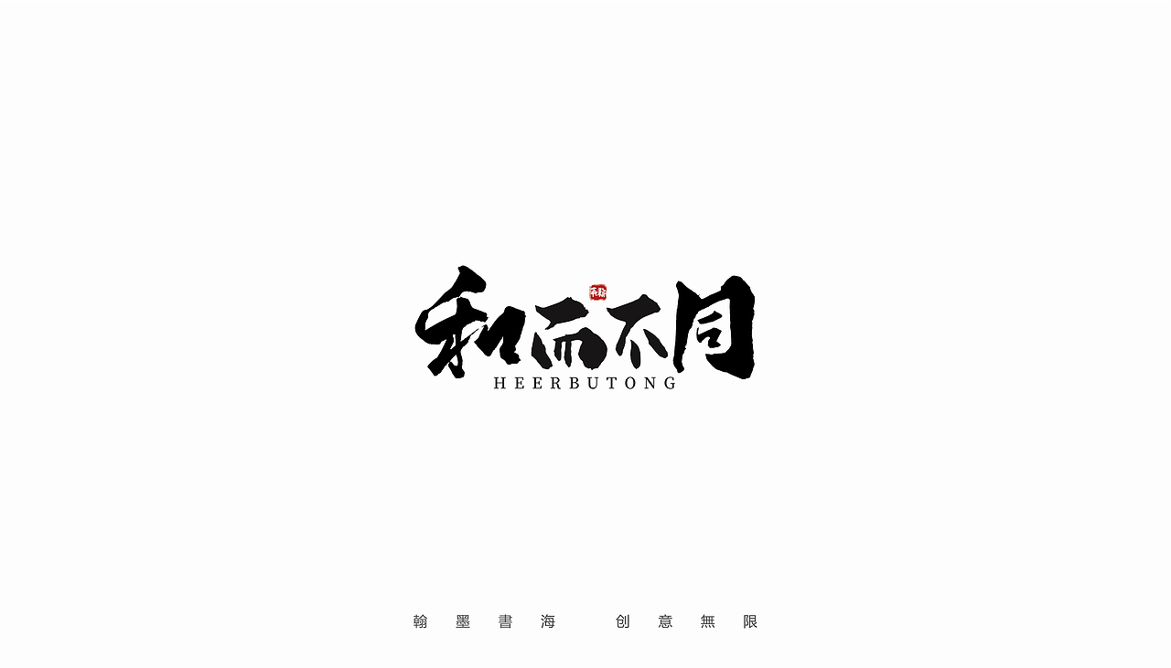 手写字体设计（第35回）（图ZMjc2NDA3MzY4） - 字体/字形 - 站酷设计师争新手书原创素材 - 站酷ZCOOL