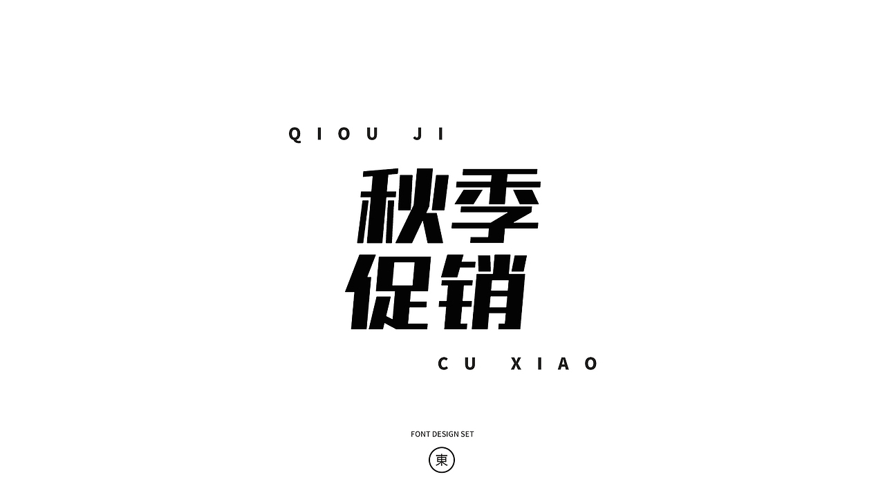 2022字体合集（图ZMzMxODc4MjMy） - 字体/字形 - 站酷设计师东日秋凉原创素材 - 站酷ZCOOL