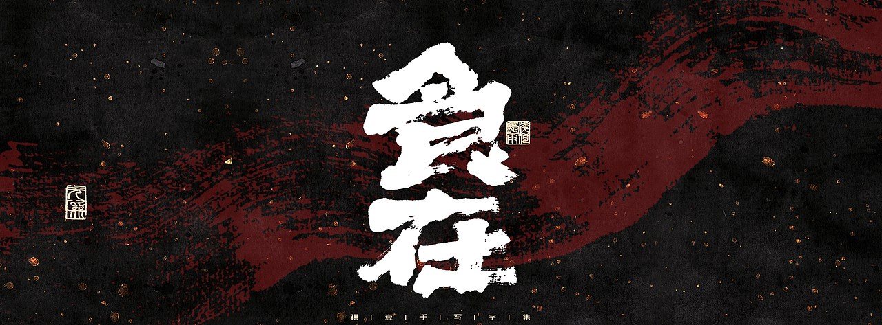 自言字语 —— 一组手写商业字体