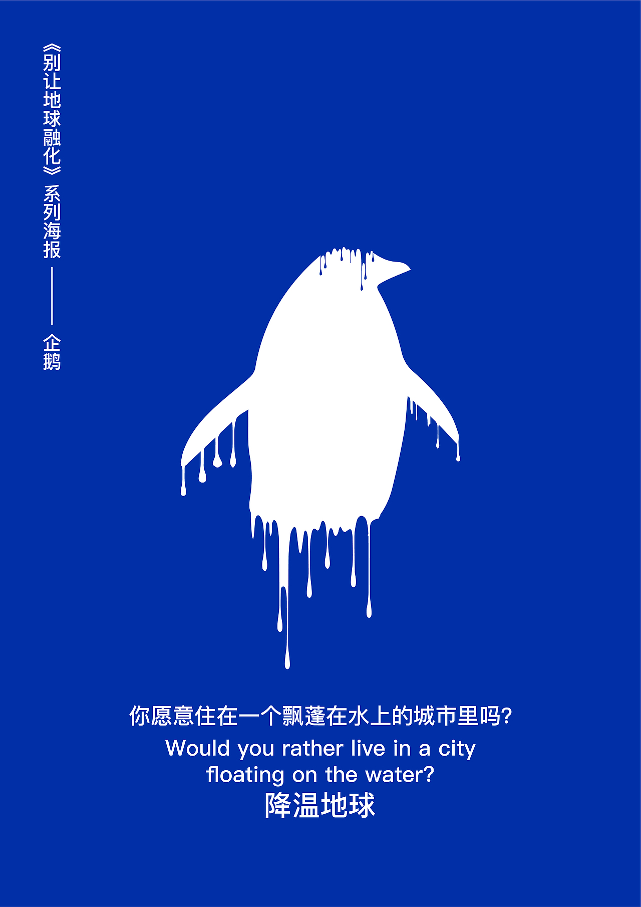 #2020青春答卷#降温地球（图ZMzA0MjEwOTc2） - 海报 - 站酷设计师kilozog1原创素材 - 站酷ZCOOL